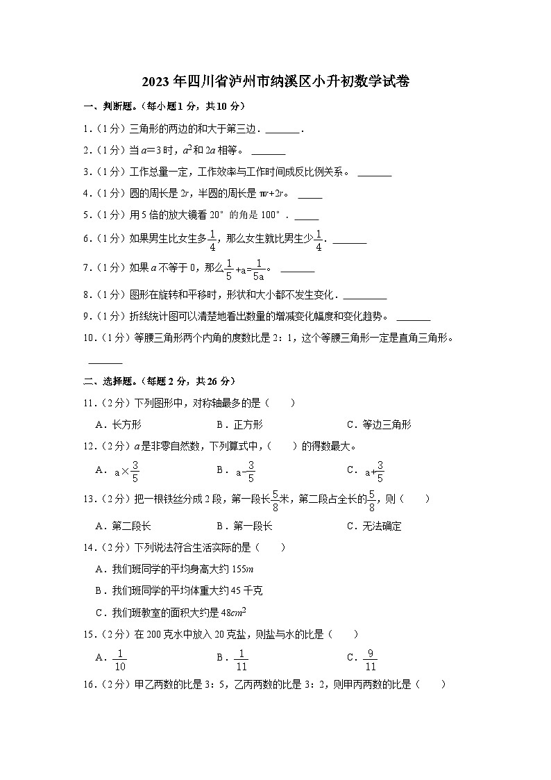 2023年四川省泸州市纳溪区小升初数学试卷（内含答案解析）01