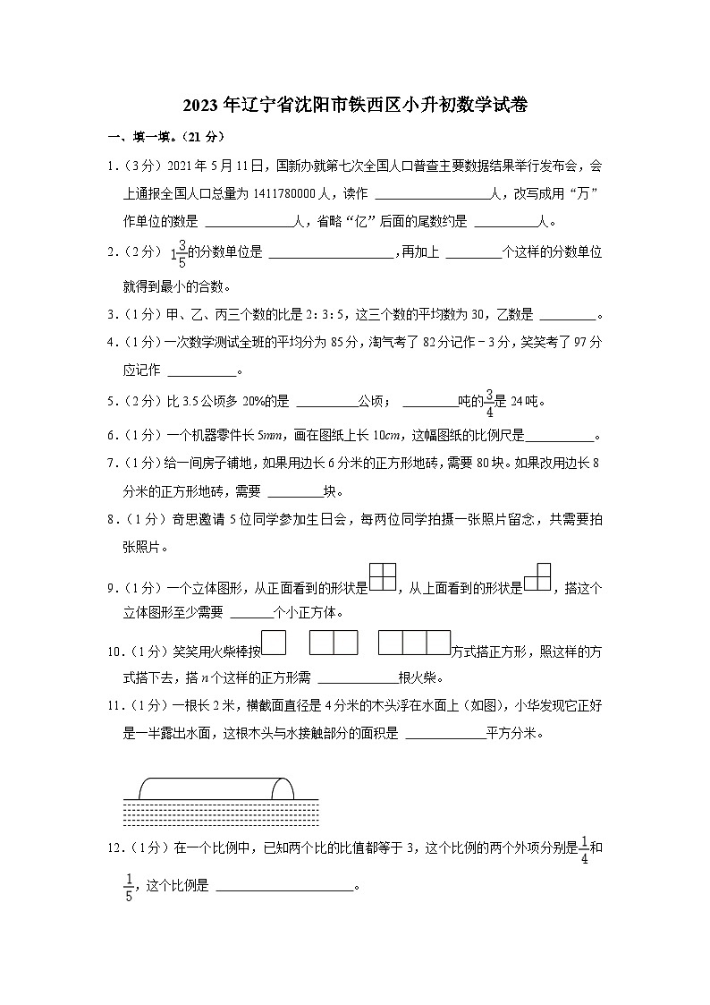 2023年辽宁省沈阳市铁西区小升初数学试卷（内含答案解析）01