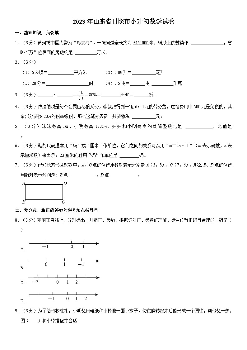 2023年山东省日照市小升初数学试卷（内含答案解析）第1页