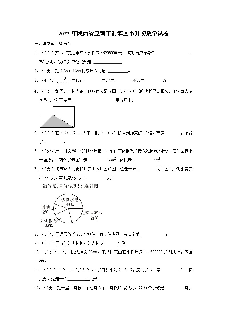 2023年陕西省宝鸡市渭滨区小升初数学试卷（内含答案解析）01