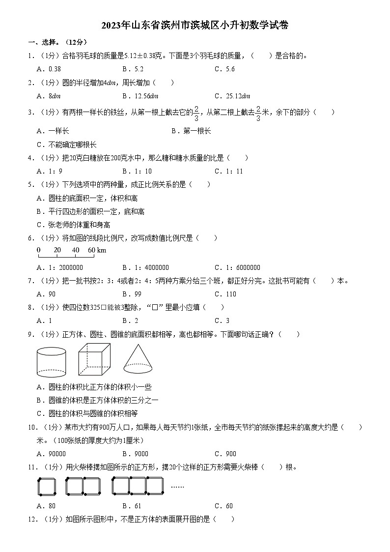 2023年山东省滨州市滨城区小升初数学试卷（内含答案解析）01