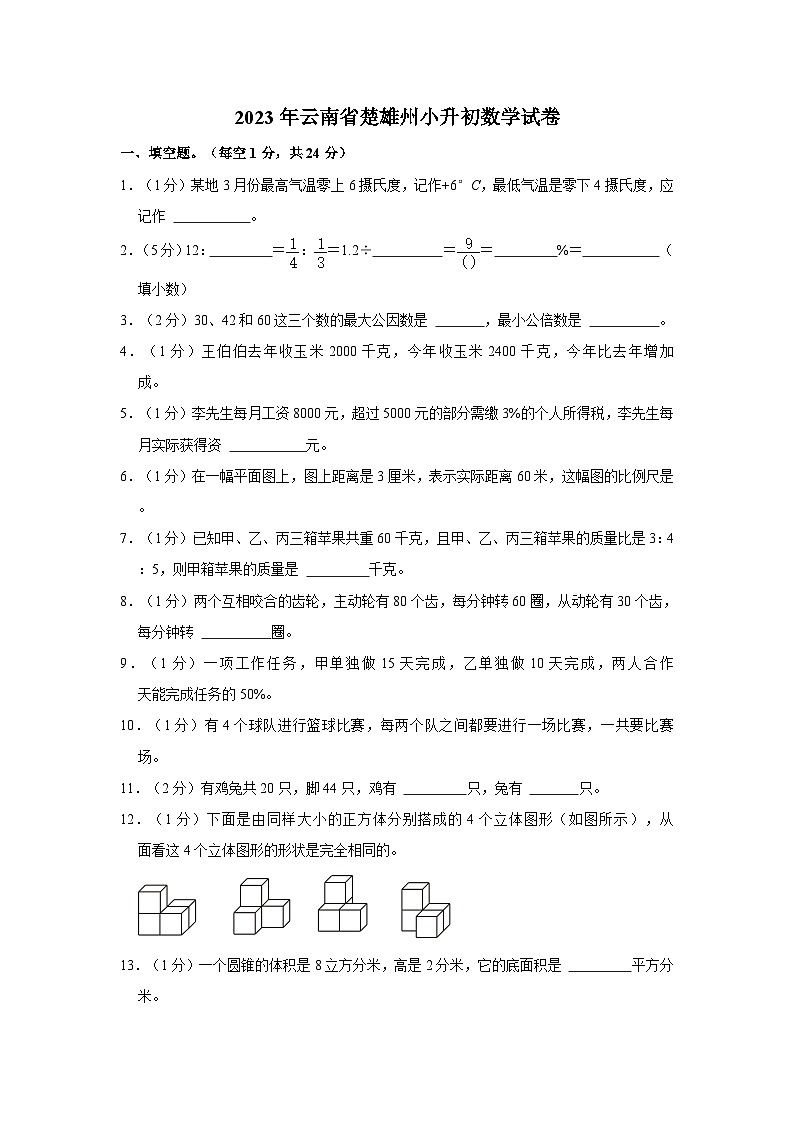 2023年云南省楚雄州小升初数学试卷（内含答案解析）01