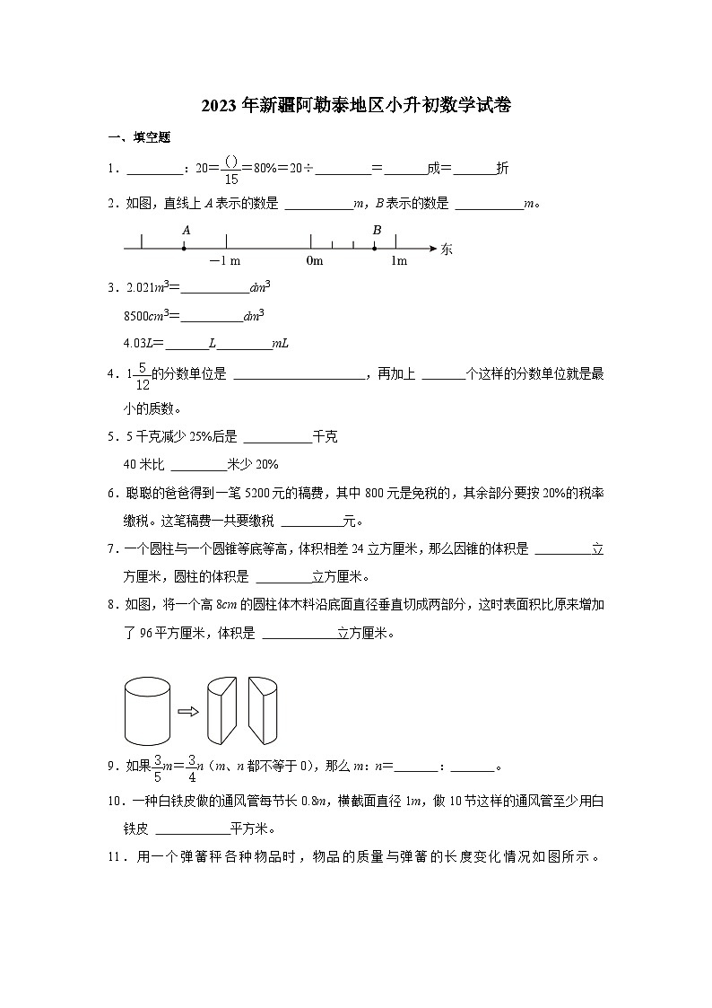 2023年新疆维吾尔自治区阿勒泰地区小升初数学试卷（内含答案解析）01
