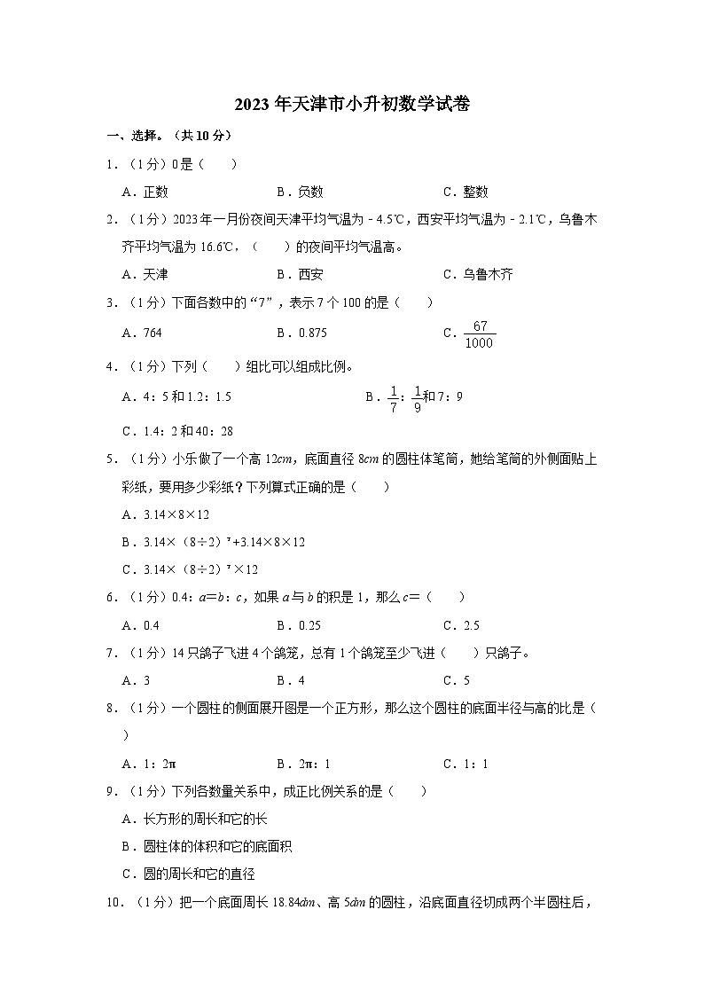2023年天津市小升初数学试卷（内含答案解析）第1页