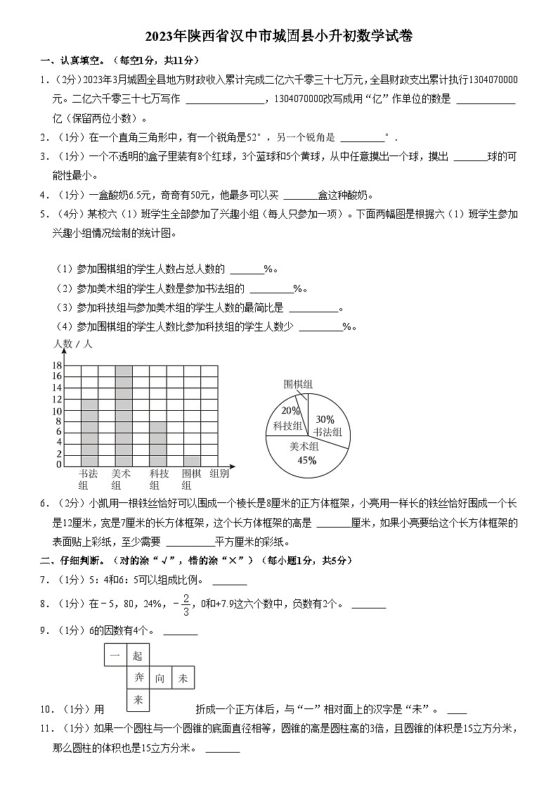 2023年陕西省汉中市城固县小升初数学试卷（内含答案解析）第1页