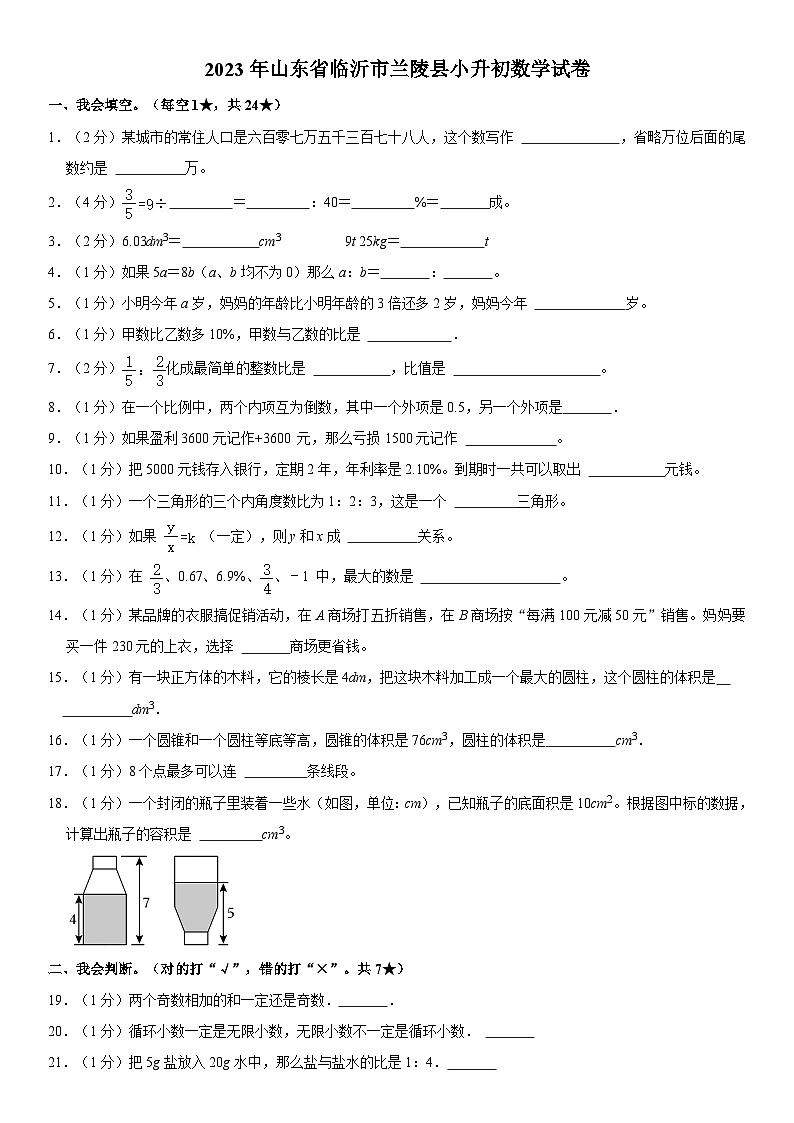 2023年山东省临沂市兰陵县小升初数学试卷（内含答案解析）01