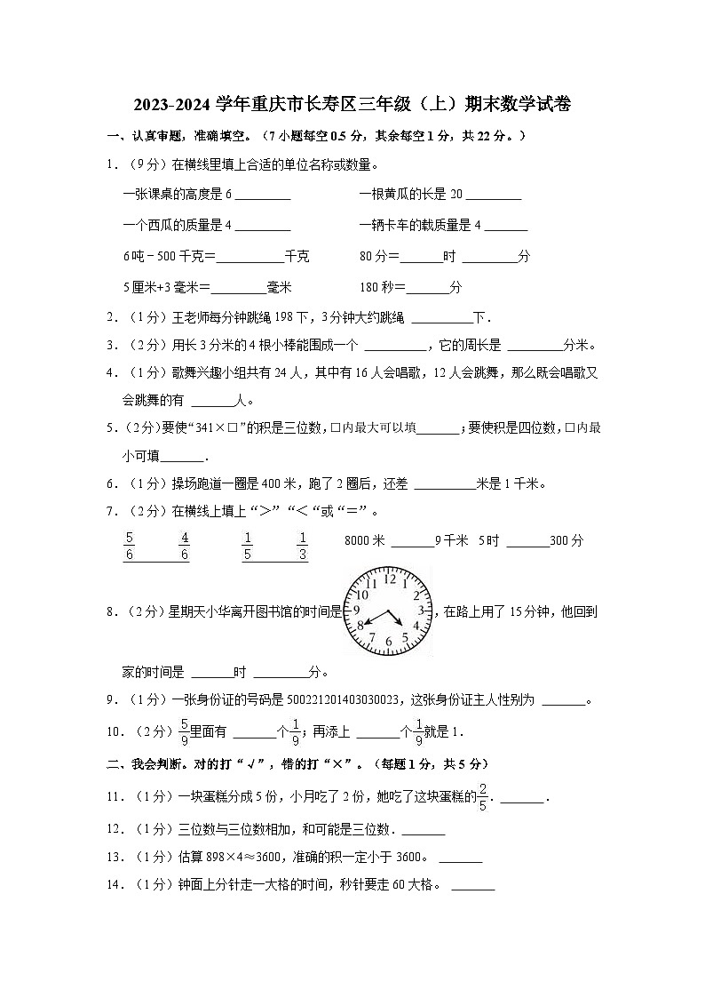 重庆市长寿区2023-2024学年三年级上学期期末数学试卷第1页