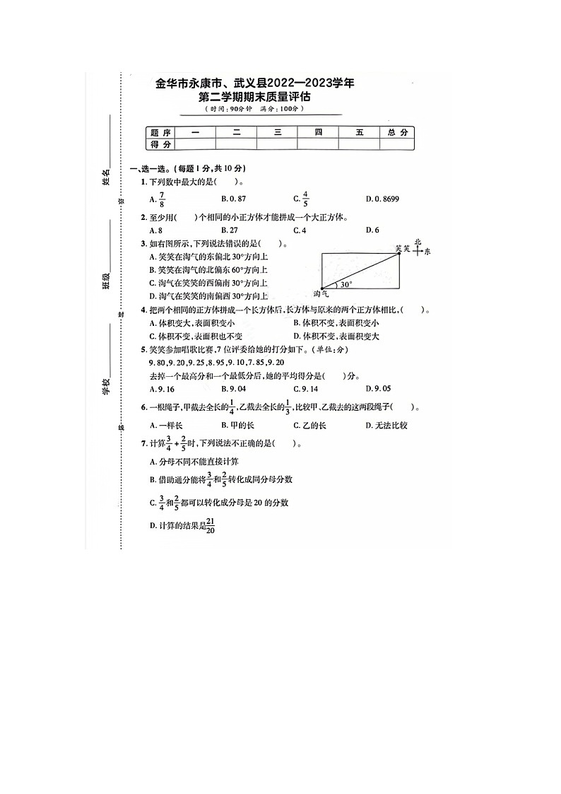 浙江省金华市永康市2022-2023学年五年级下学期期末数学试题第1页