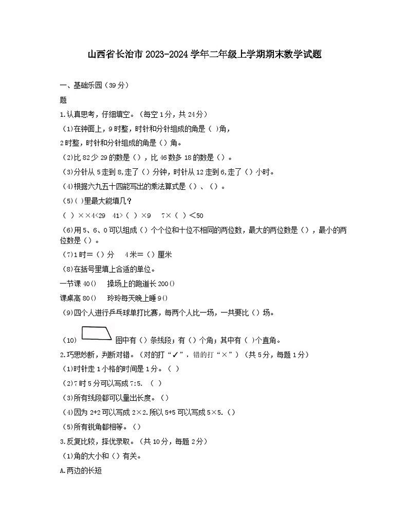 山西省长治市2023-2024学年二年级上学期期末数学试题01