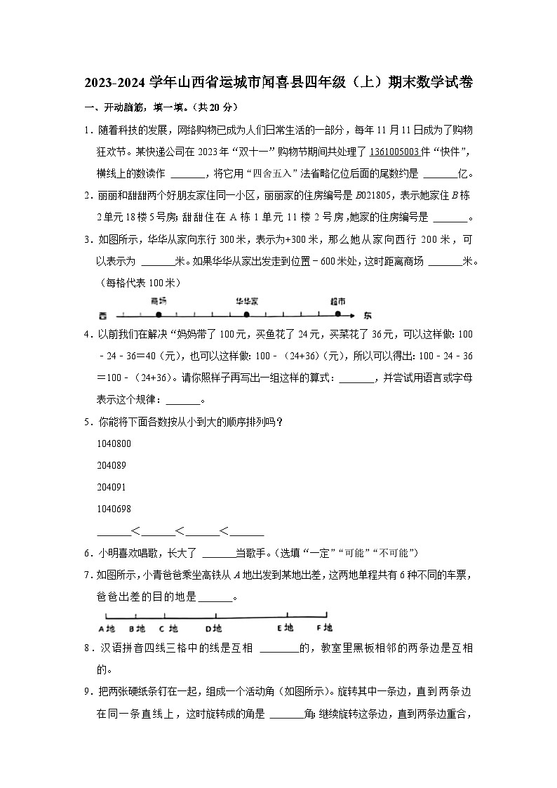 山西省运城市闻喜县2023-2024学年四年级上学期期末数学试卷第1页