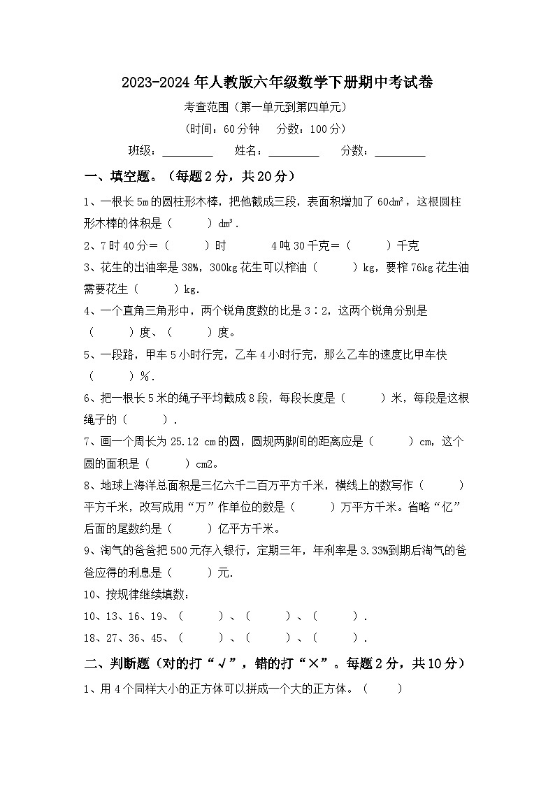 期中考试卷（试题）-2023-2024年六年级下册数学人教版第1页