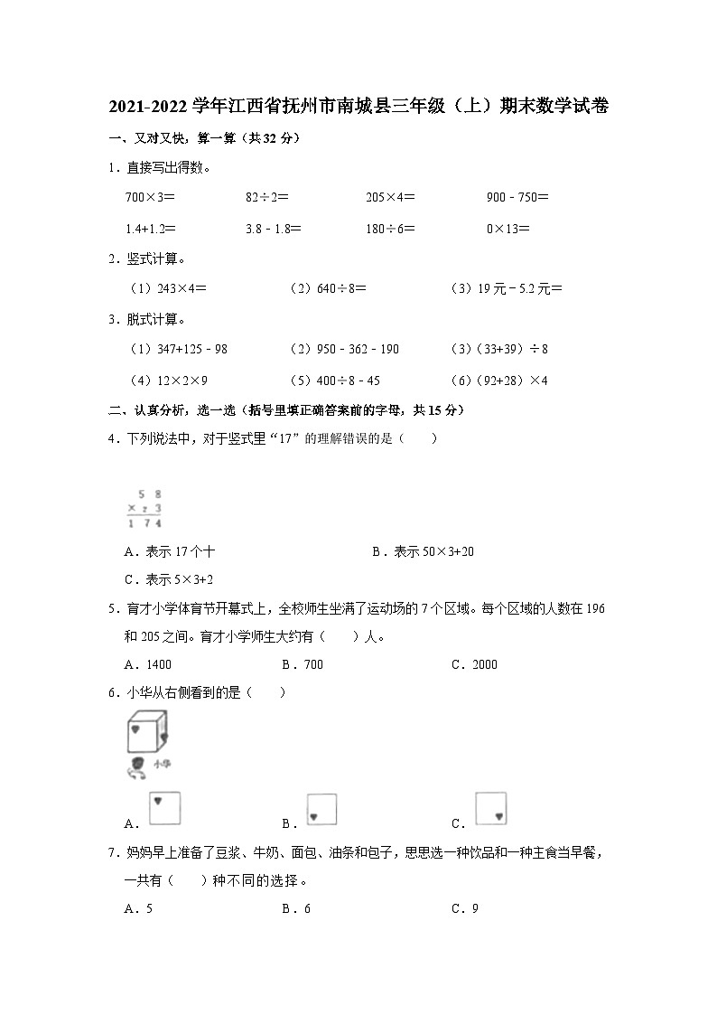 江西省抚州市南城县2021-2022学年三年级上学期期末数学试卷01