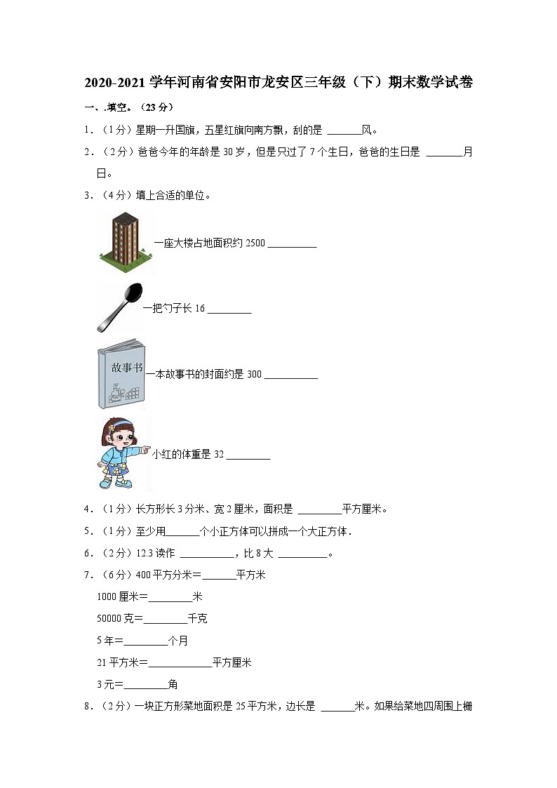 河南省安阳市龙安区2020-2021学年三年级下学期期末数学试卷第1页