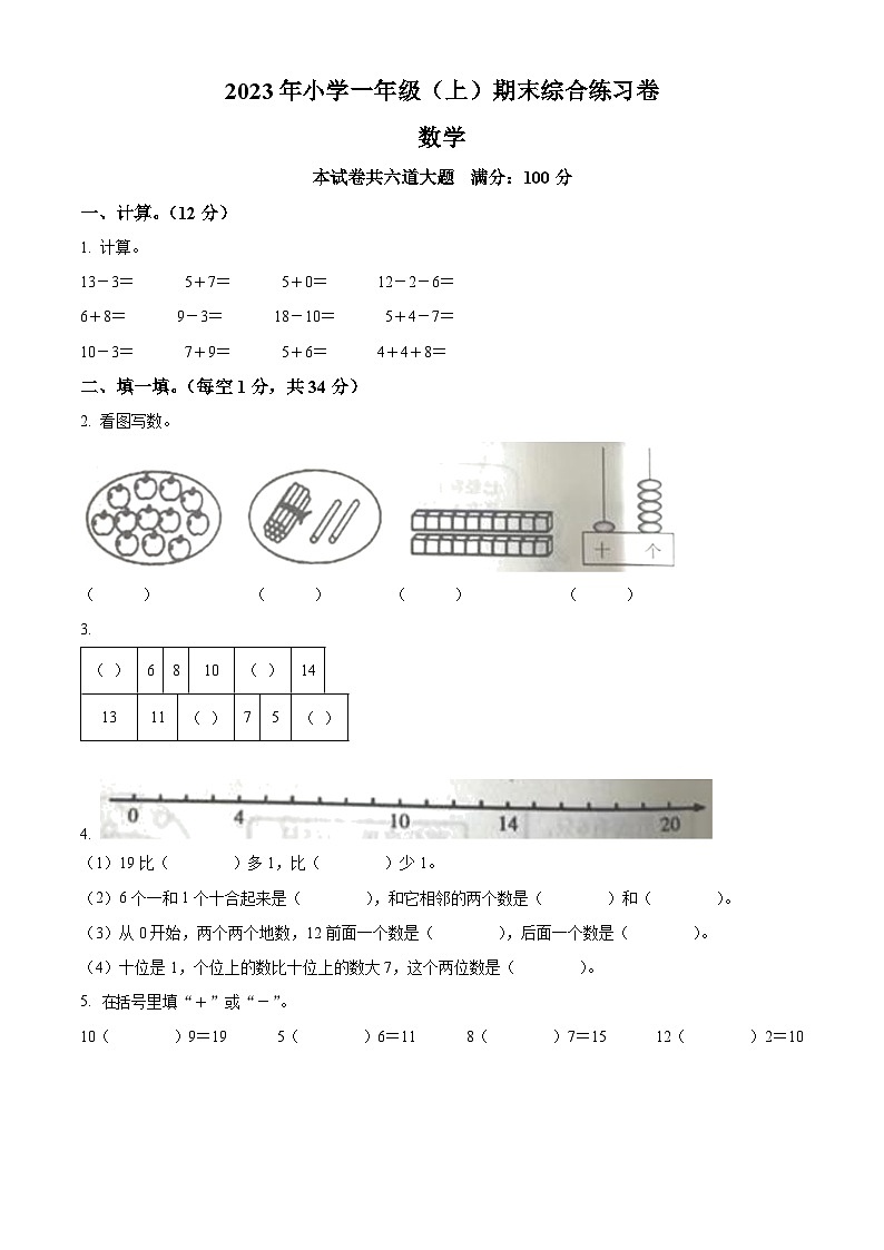 2023-2024学年湖南省邵阳市新宁县乡镇学校联考苏教版一年级上册期末综合练习数学试卷（原卷版+解析版）01