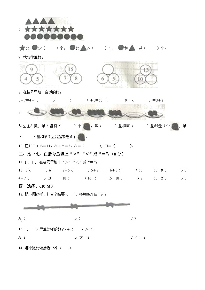 2023-2024学年湖南省邵阳市新宁县乡镇学校联考苏教版一年级上册期末综合练习数学试卷（原卷版+解析版）02