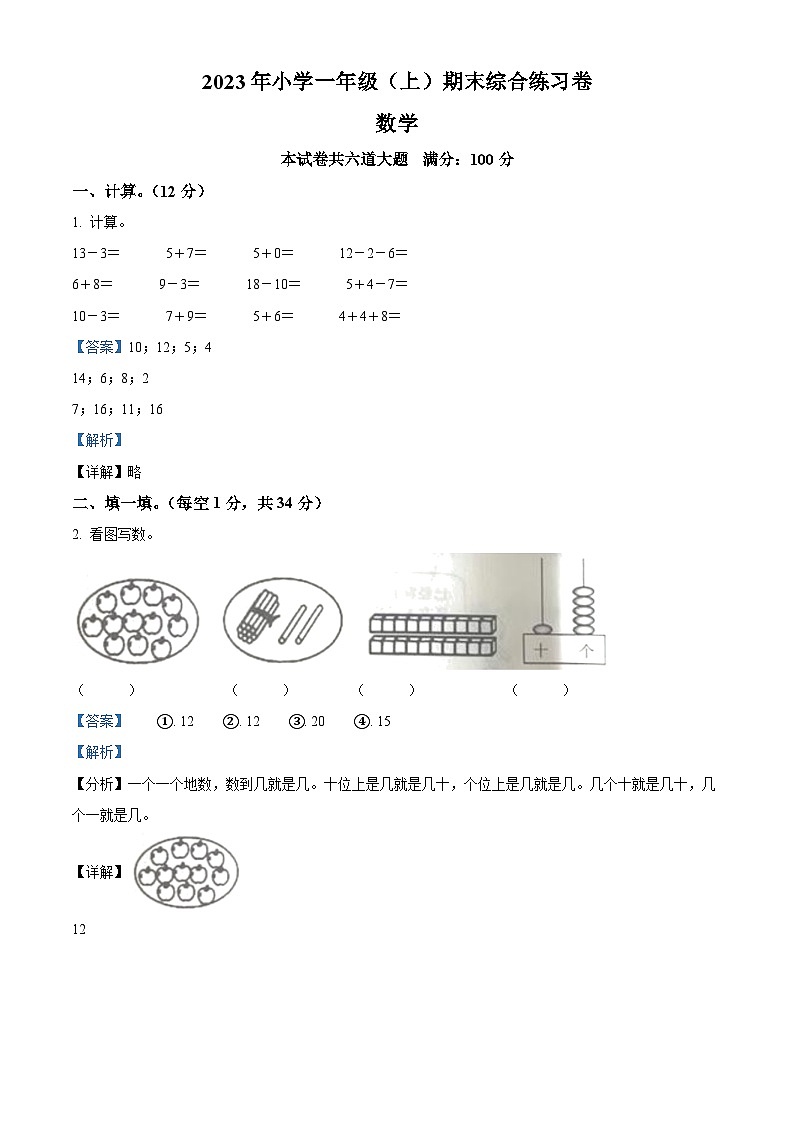 2023-2024学年湖南省邵阳市新宁县乡镇学校联考苏教版一年级上册期末综合练习数学试卷（原卷版+解析版）01