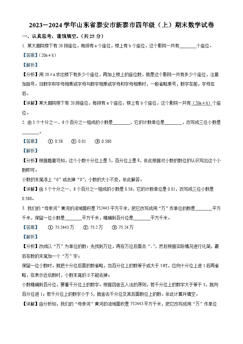 2023-2024学年山东省泰安市新泰市青岛版（五年制）四年级上册期末考试数学试卷01