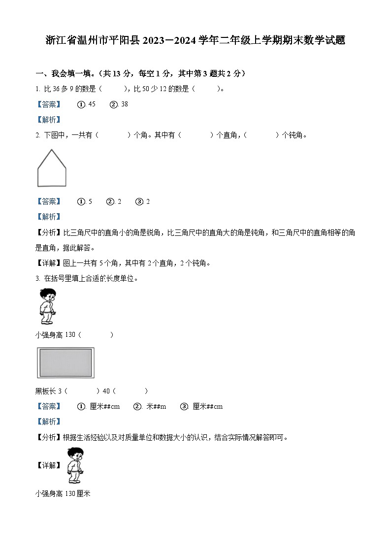 精品解析：2023-2024学年浙江省温州市平阳县人教版二年级上册期末测试数学试卷（解析版）第1页