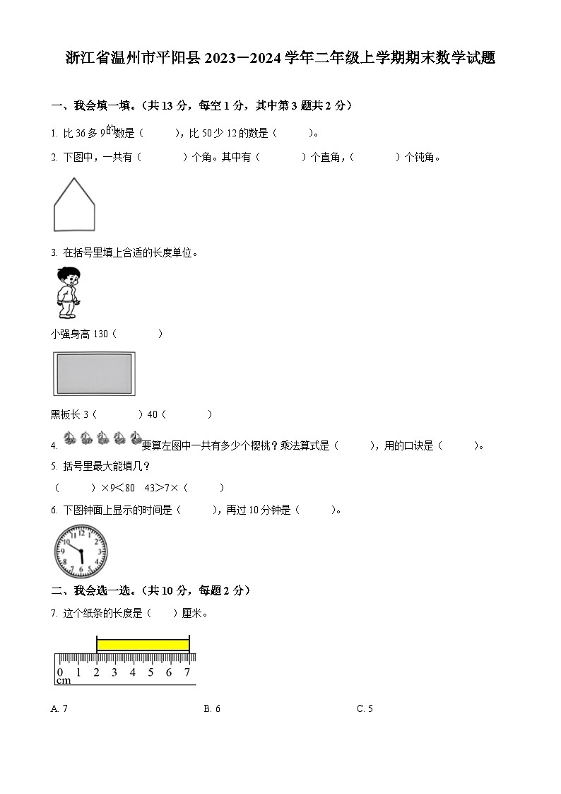 精品解析：2023-2024学年浙江省温州市平阳县人教版二年级上册期末测试数学试卷（原卷版）第1页