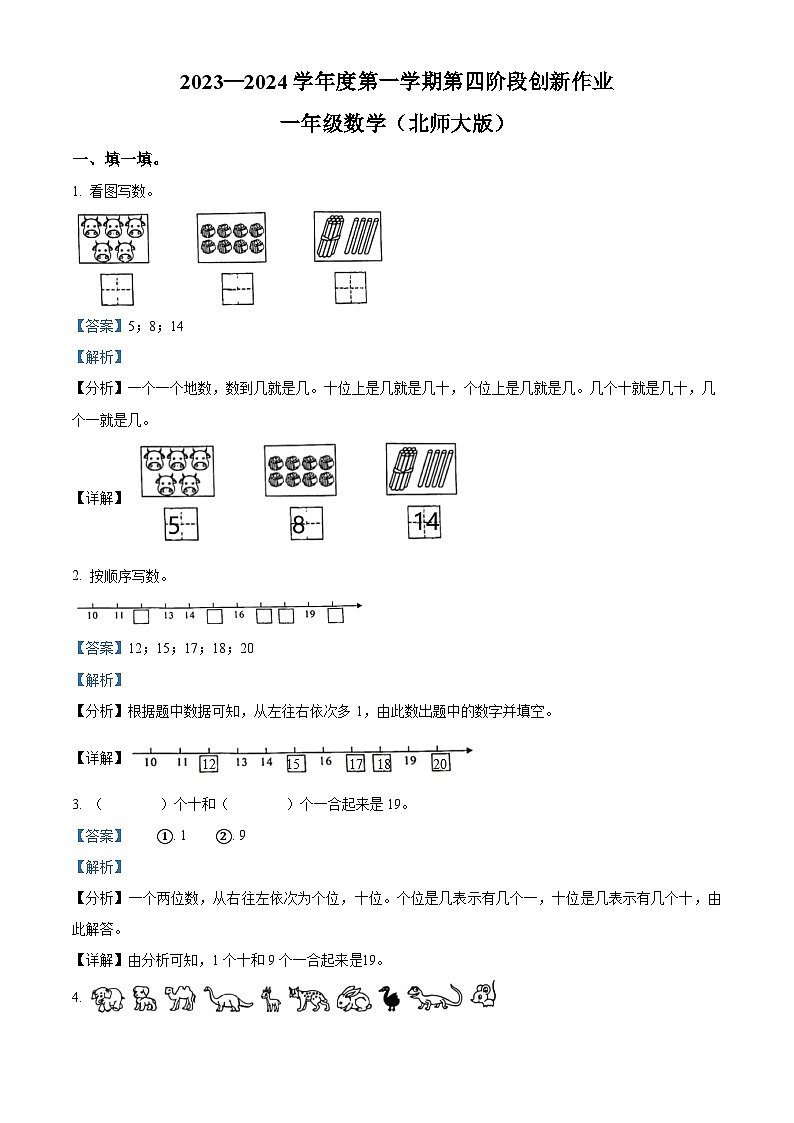 2023-2024学年陕西省咸阳市永寿县永太乡余家庄小学北师大版一年级上册期末第四阶段创新作业数学试卷（原卷版+解析版）01