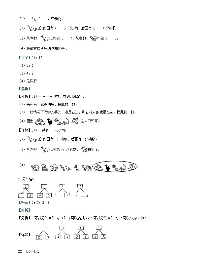 2023-2024学年陕西省咸阳市永寿县永太乡余家庄小学北师大版一年级上册期末第四阶段创新作业数学试卷（原卷版+解析版）02