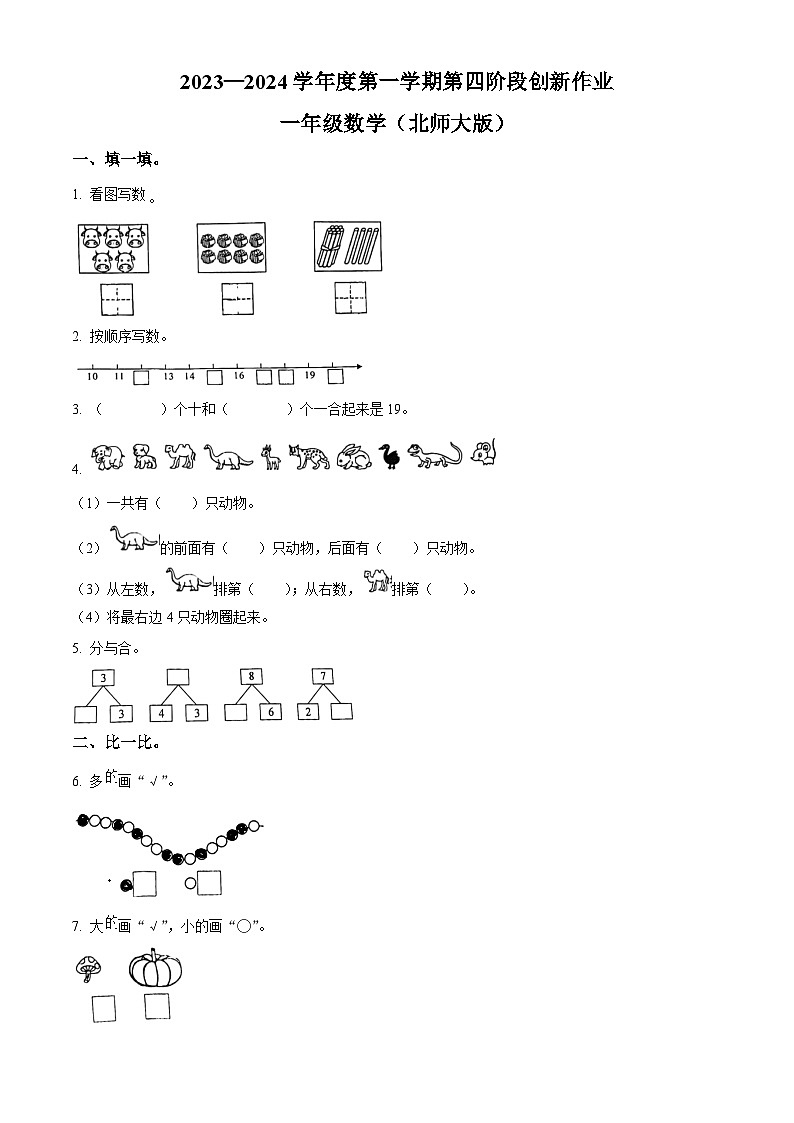 2023-2024学年陕西省咸阳市永寿县永太乡余家庄小学北师大版一年级上册期末第四阶段创新作业数学试卷（原卷版+解析版）01