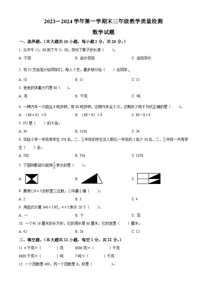 2023-2024学年山东省德州市宁津县青岛版三年级上册期末考试数学试卷（原卷版+解析版）01