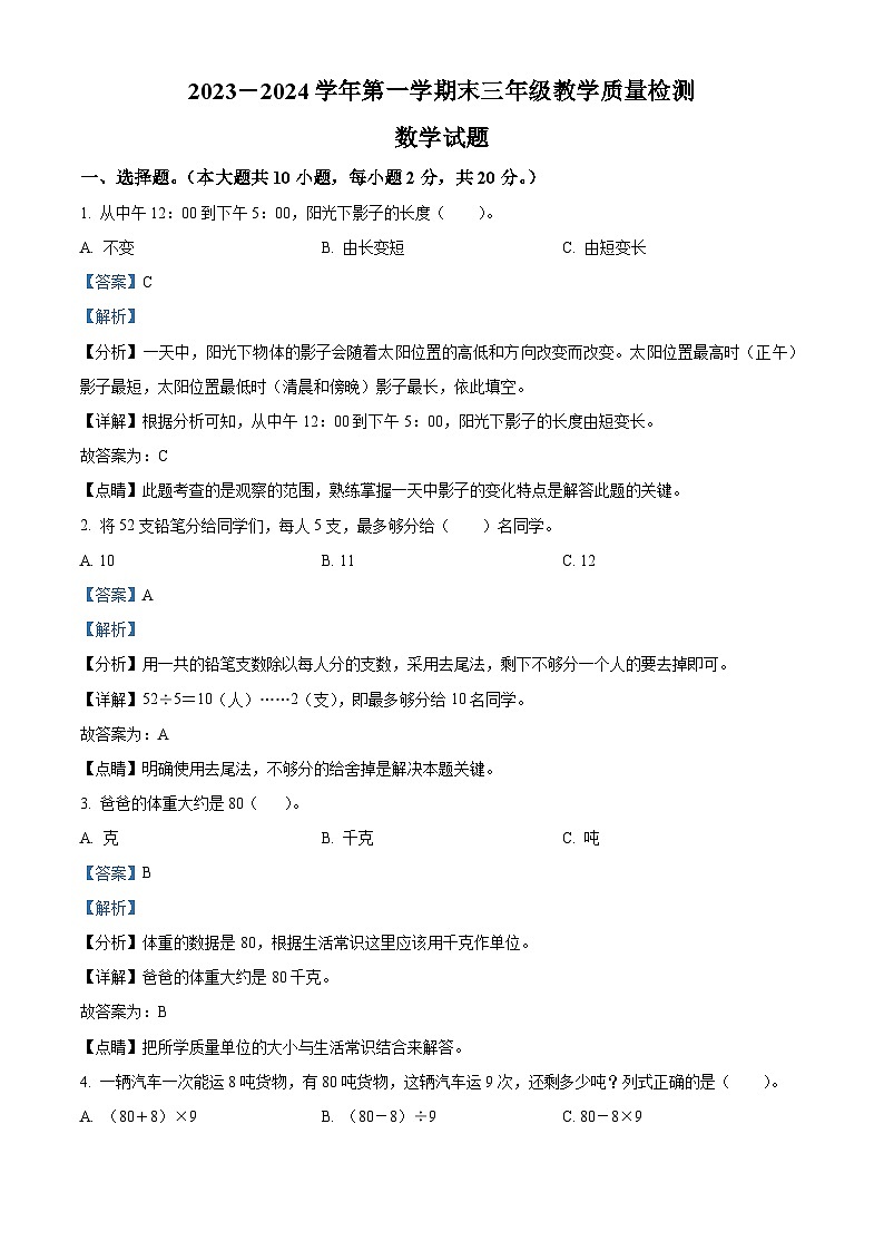 2023-2024学年山东省德州市宁津县青岛版三年级上册期末考试数学试卷（原卷版+解析版）01
