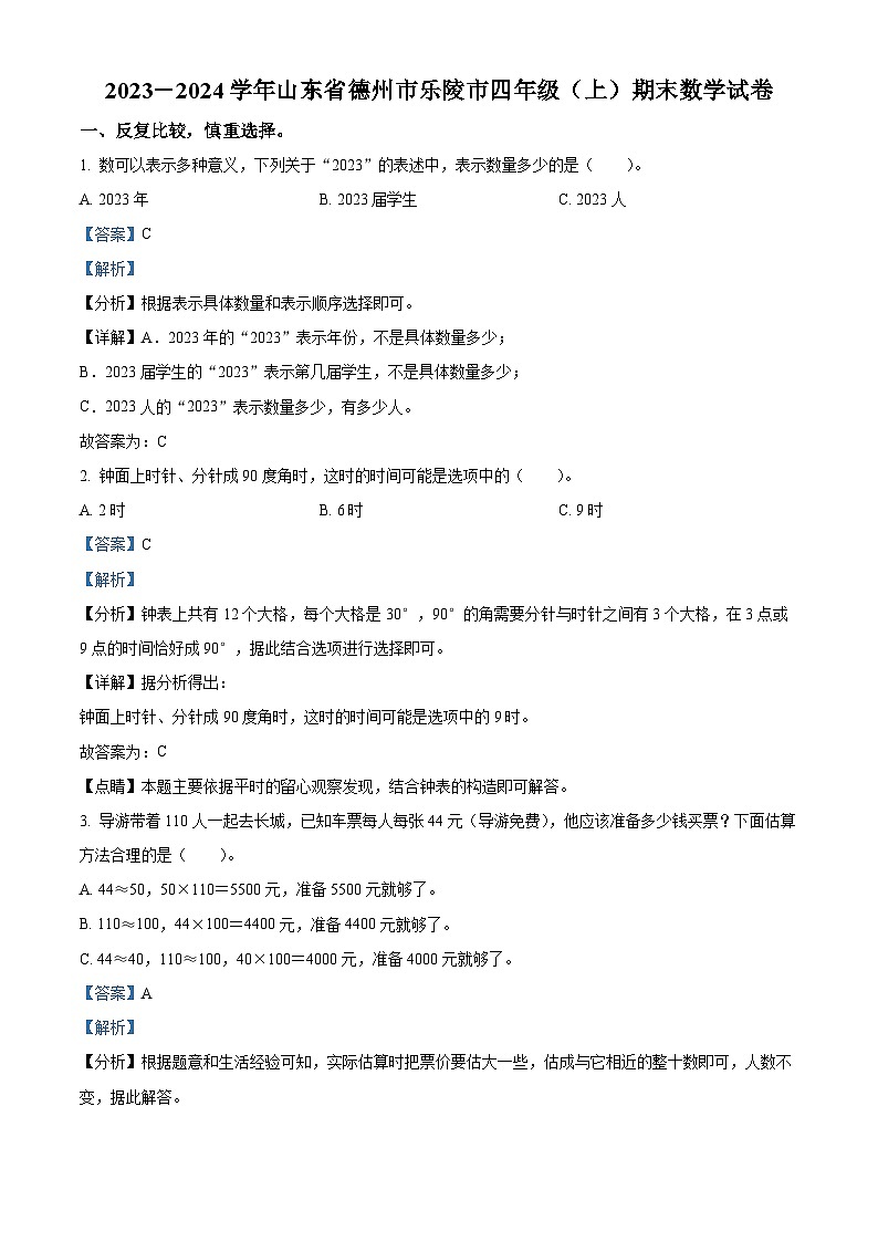 2023-2024学年山东省德州市乐陵市青岛版四年级上册期末考试数学试卷（原卷版+解析版）01