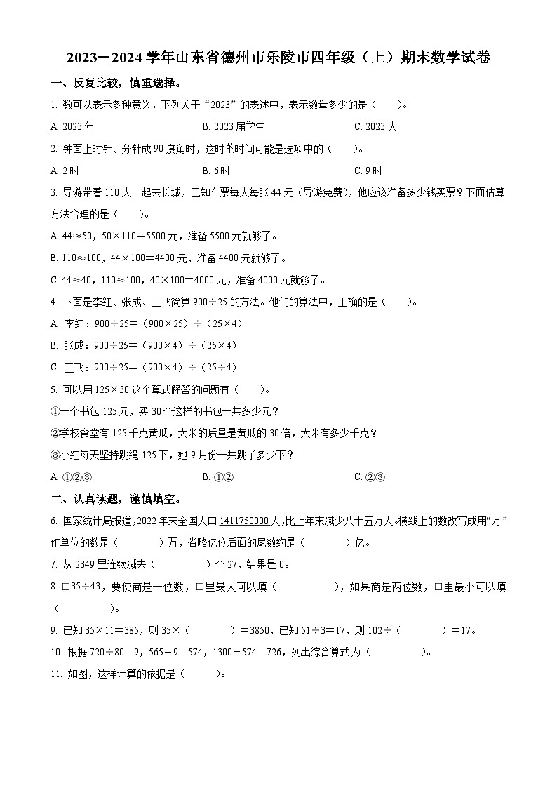 2023-2024学年山东省德州市乐陵市青岛版四年级上册期末考试数学试卷（原卷版+解析版）01