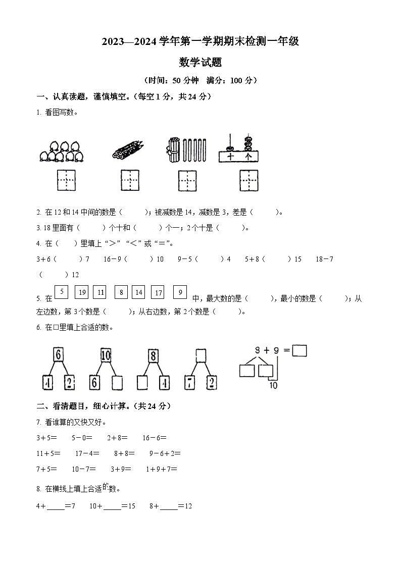 2023-2024学年山东省德州市乐陵市花园镇中心小学青岛版一年级上册期末测试数学试卷（原卷版+解析版）01