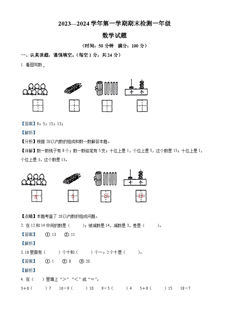 2023-2024学年山东省德州市乐陵市花园镇中心小学青岛版一年级上册期末测试数学试卷（原卷版+解析版）01
