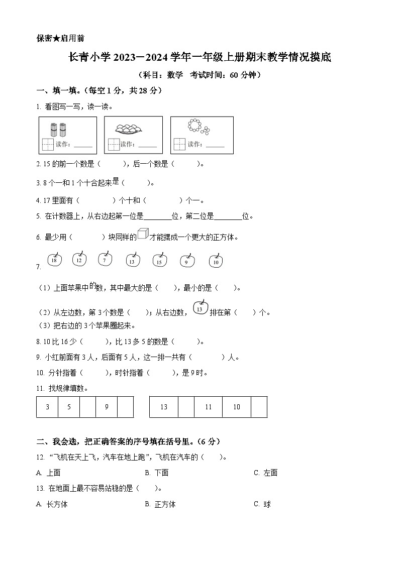 精品解析：2023-2024学年江西省新余市渝水区长青小学人教版一年级上册期末检测数学试卷（原卷版）第1页