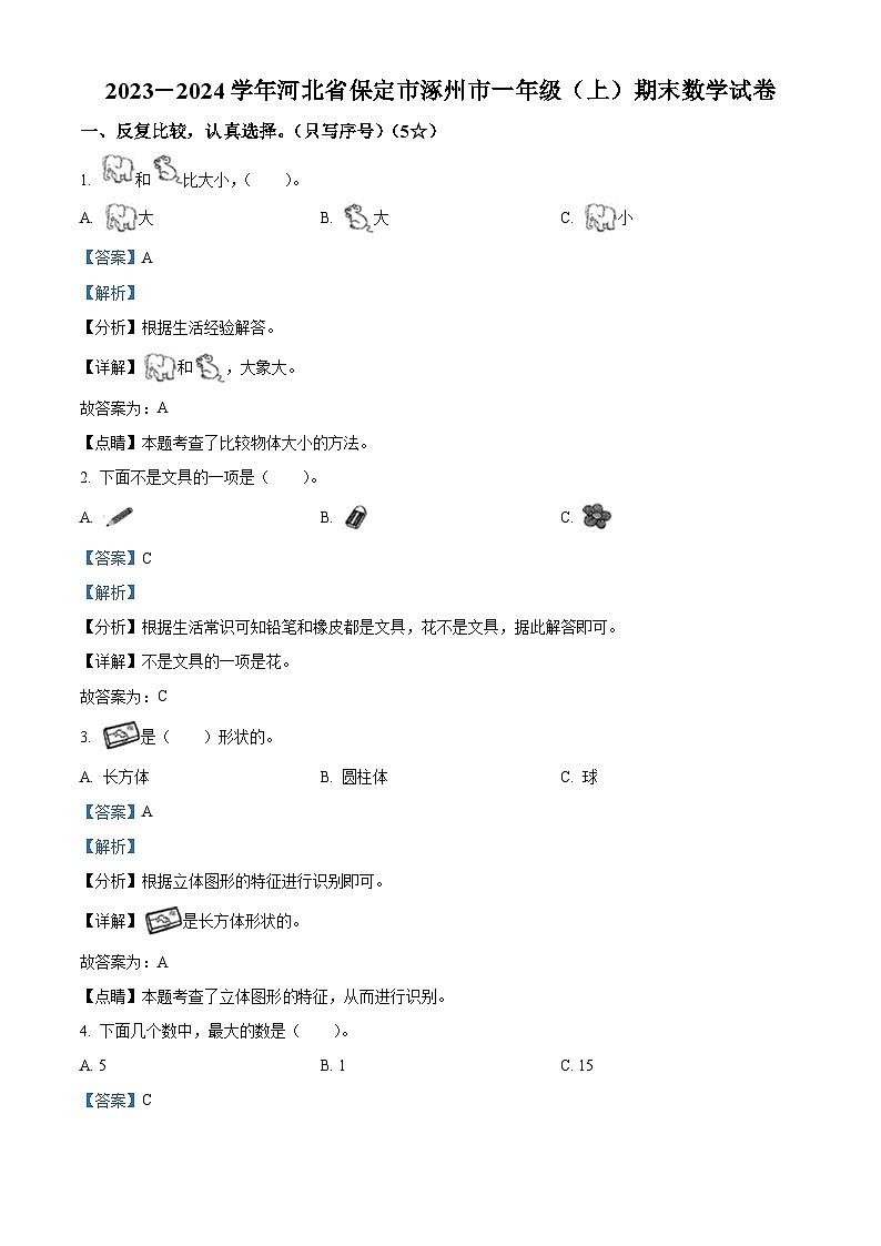 精品解析：2023-2024学年河北省保定市涿州市人教版一年级上册期末测试数学试卷（解析版）第1页