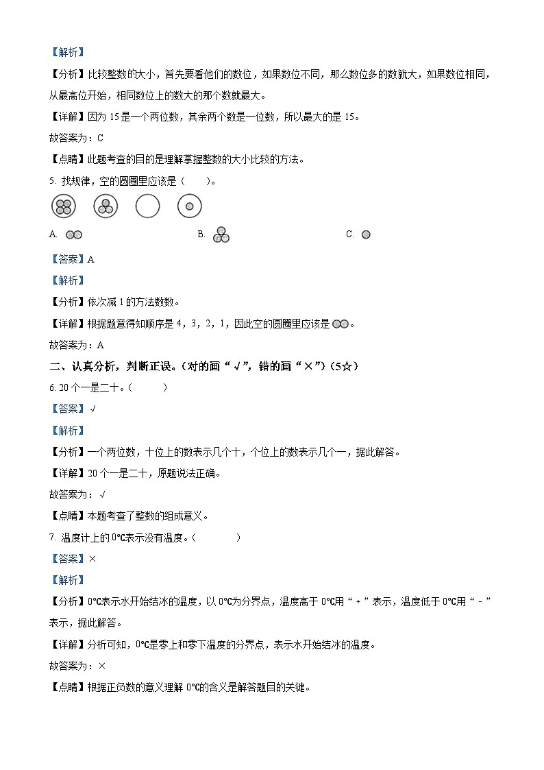 精品解析：2023-2024学年河北省保定市涿州市人教版一年级上册期末测试数学试卷（解析版）第2页