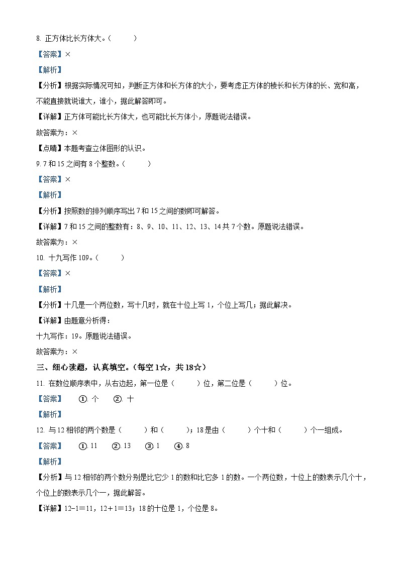 精品解析：2023-2024学年河北省保定市涿州市人教版一年级上册期末测试数学试卷（解析版）第3页