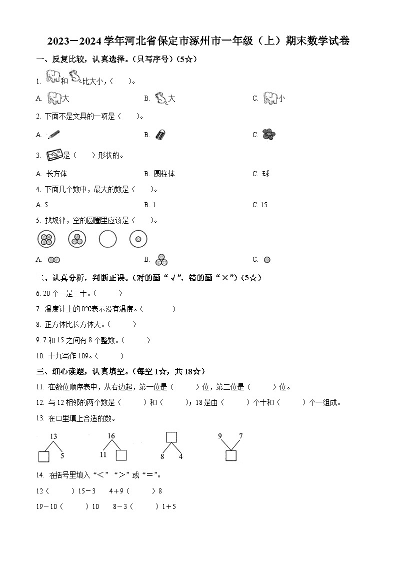 精品解析：2023-2024学年河北省保定市涿州市人教版一年级上册期末测试数学试卷（原卷版）第1页