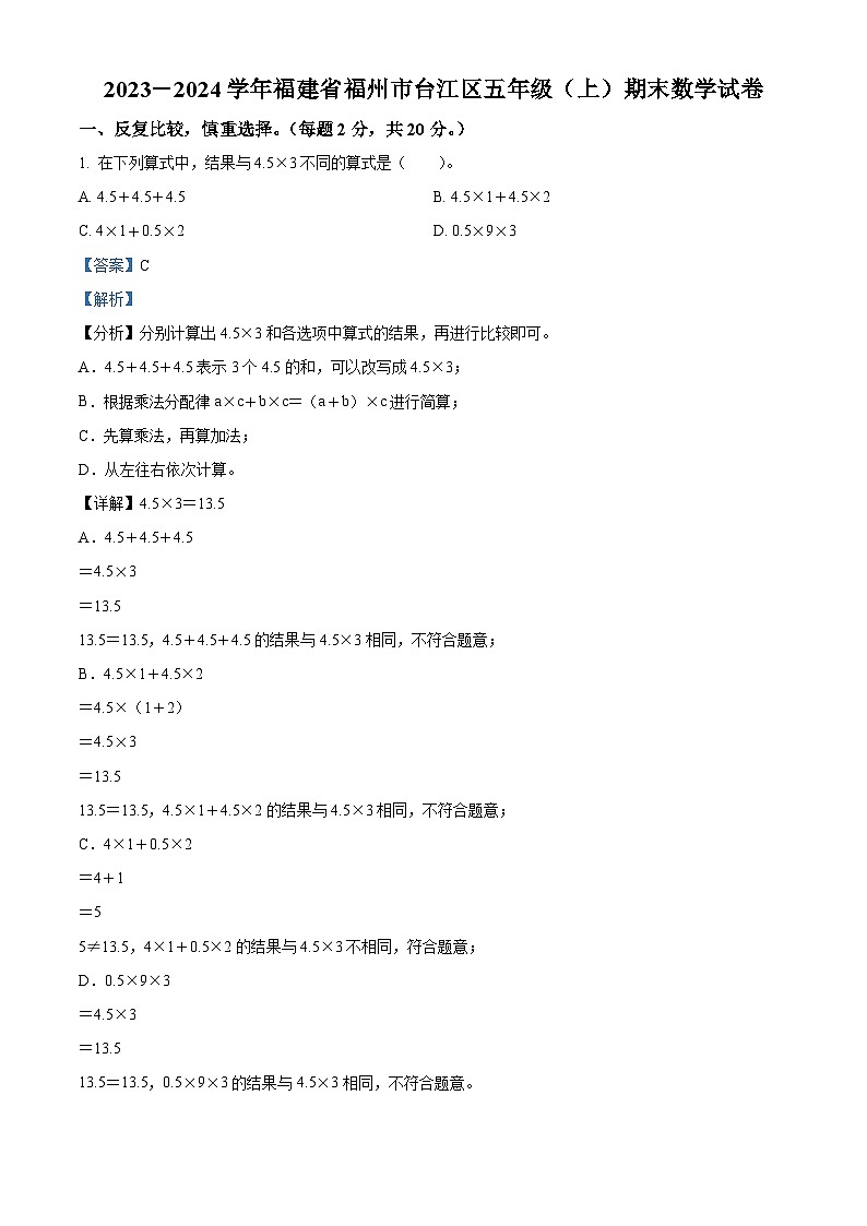精品解析：2023-2024学年福建省福州市台江区人教版五年级上册期末测试数学试卷（解析版）第1页