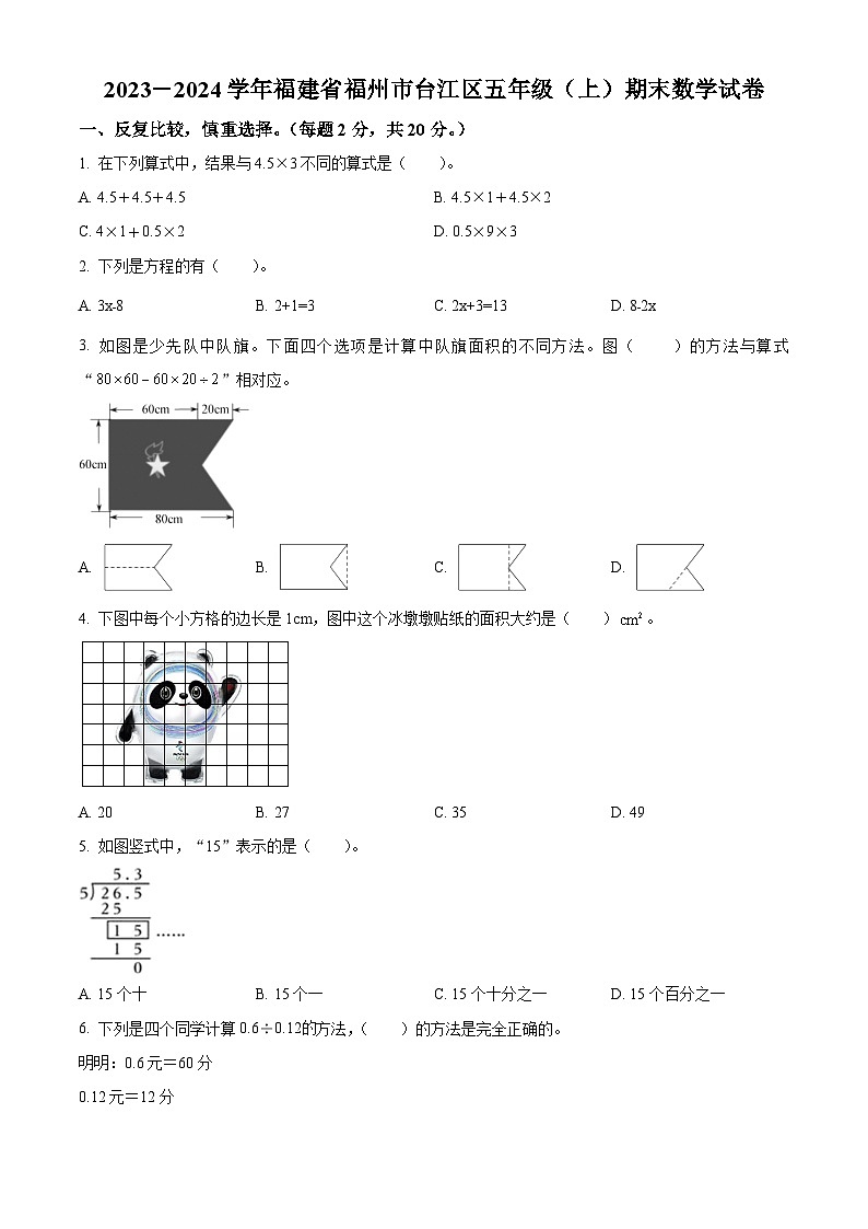 精品解析：2023-2024学年福建省福州市台江区人教版五年级上册期末测试数学试卷（原卷版）第1页