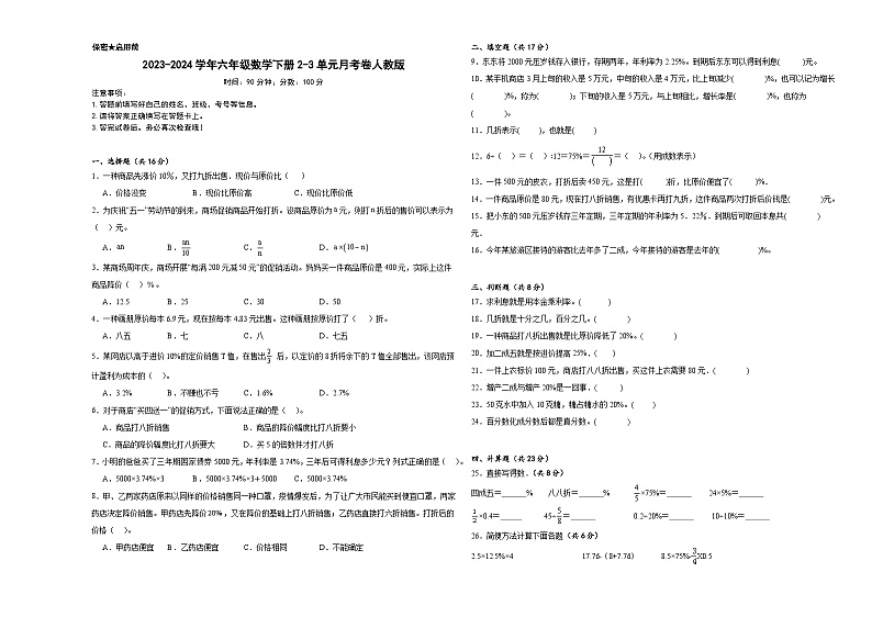 2023-2024学年六年级数学下册2-3单元月考卷人教版第1页