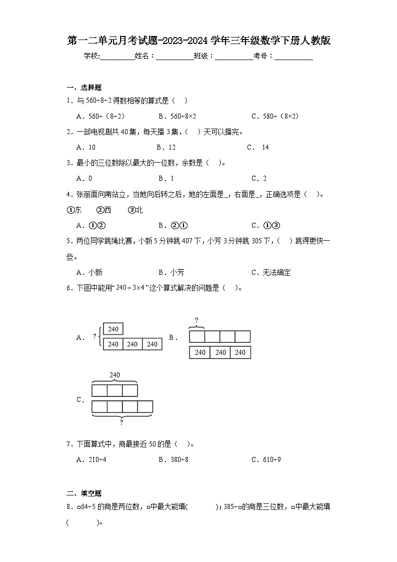 第一二单元月考试题-2023-2024学年三年级数学下册人教版第1页