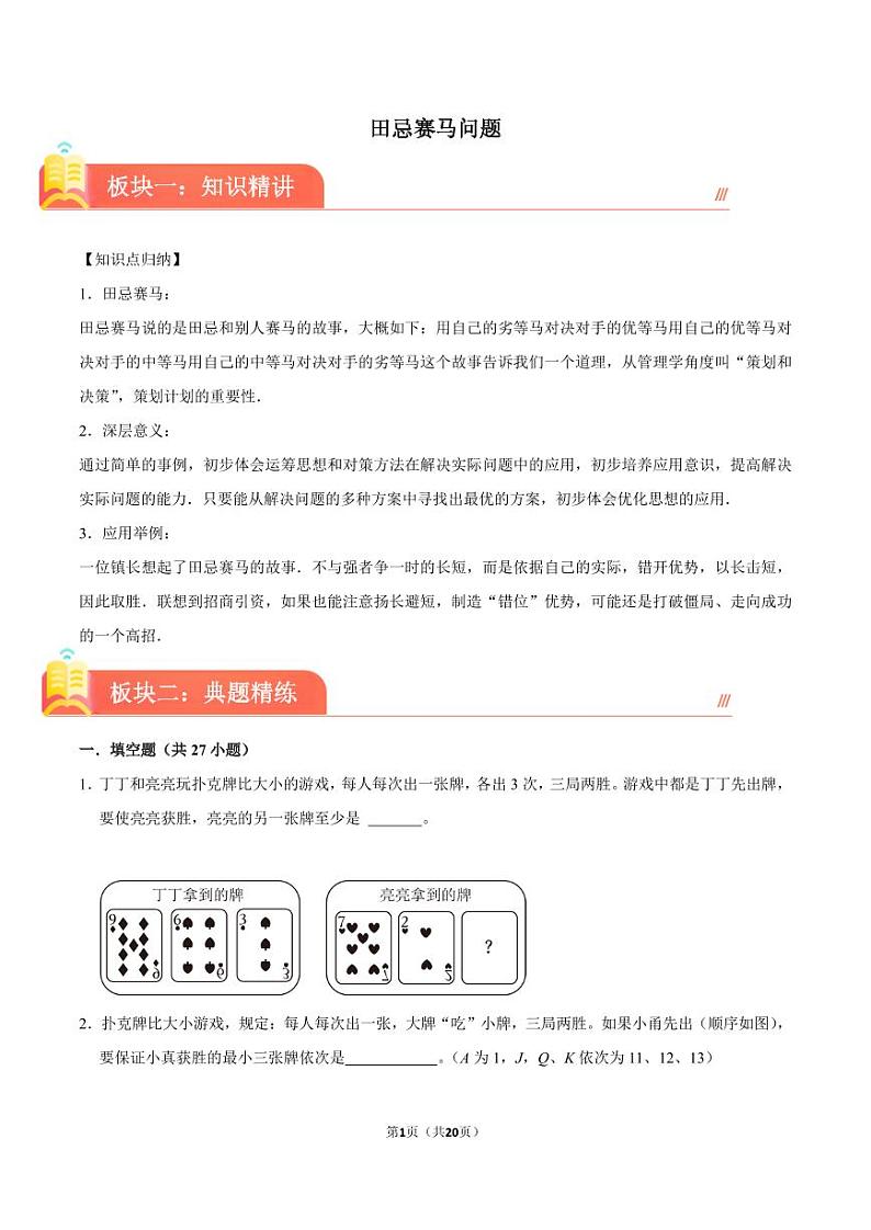 (奥数典型题)田忌赛马问题-2023-2024学年六年级下册小升初数学思维拓展第1页