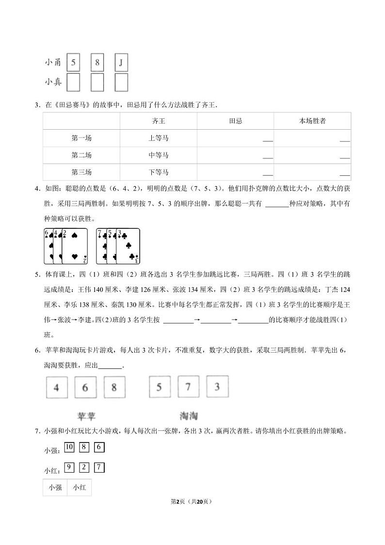 (奥数典型题)田忌赛马问题-2023-2024学年六年级下册小升初数学思维拓展第2页