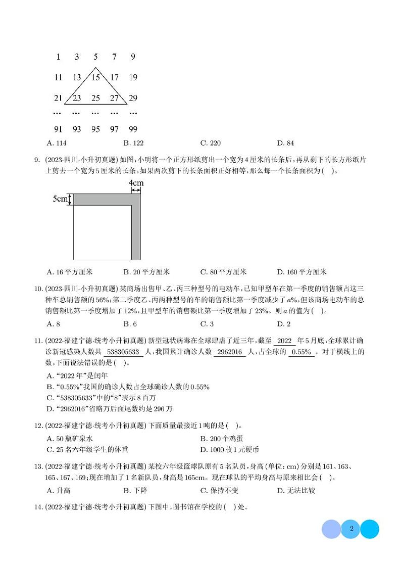 选择题-2022-2024学年小升初数学典型真题分类汇编第2页