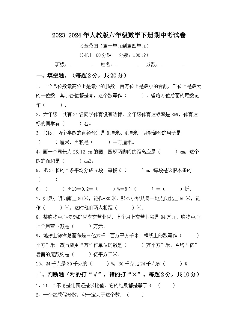 期中考试卷（试题）-2023-2024学年人教版六年级数学下册第1页