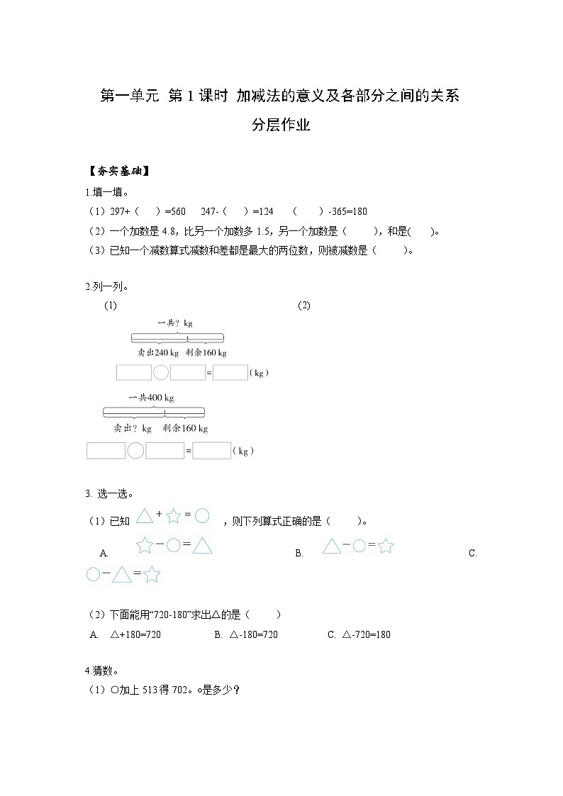 人教版数学四年级下册 1.1《加减法的意义及各部分之间的关系》分层练习第1页