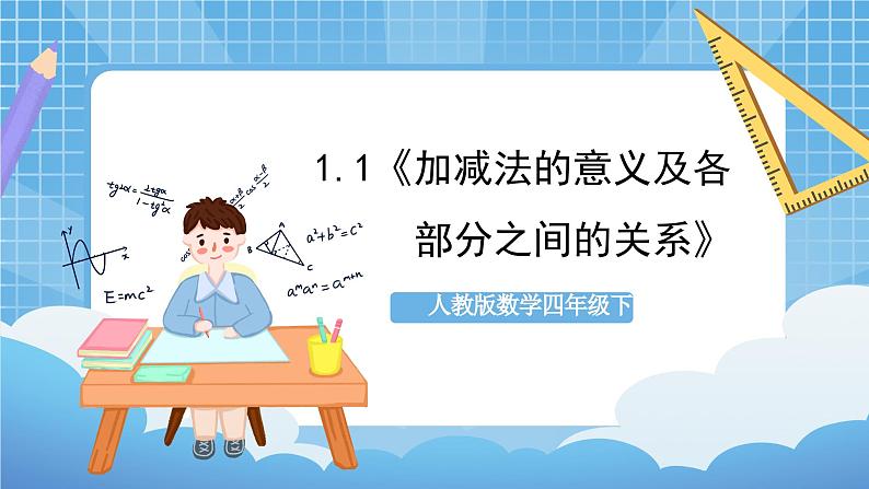 人教版数学四年级下册 1.1《加减法的意义及各部分之间的关系》课件第1页