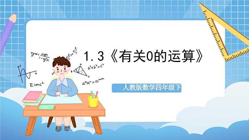 人教版数学四年级下册 1.3《有关0的运算》课件+教案+分层练习+课前课中课后任务单01