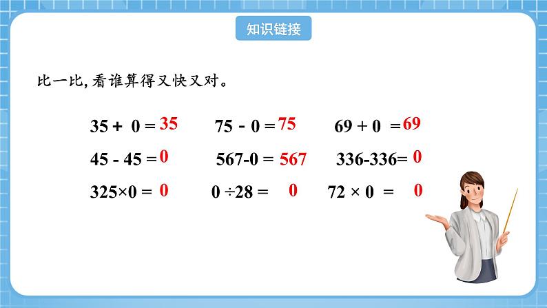 人教版数学四年级下册 1.3《有关0的运算》课件+教案+分层练习+课前课中课后任务单04