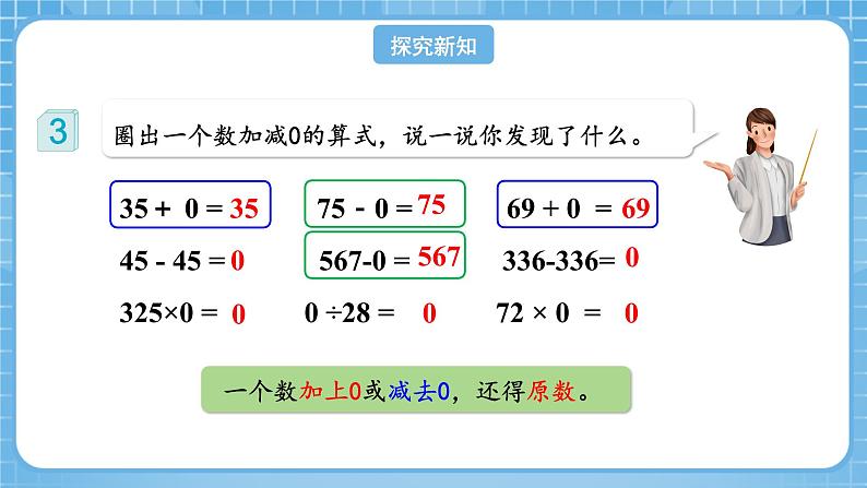 人教版数学四年级下册 1.3《有关0的运算》课件+教案+分层练习+课前课中课后任务单06